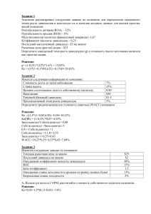 фин.менеджмент, СРС 4, Хван Кристина УиА 17.436