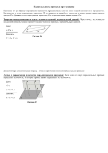 4, Параллельность прямых в пространстве