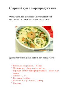 Сырный суп с морепродуктами