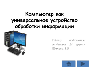 Компьютер как универсальное устройство обработки информации