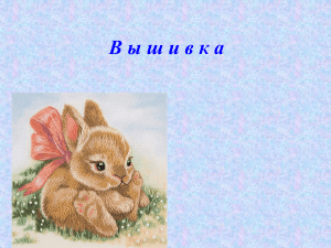 Вышивка