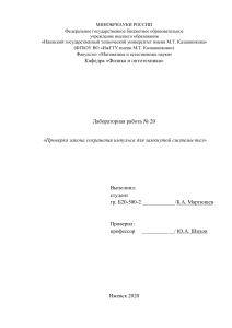 Проверка закона сохранения импульса для замкнутой системы тел.