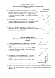 Ср 1.1 Введение в стереометрию. Аксиомы стереометрии