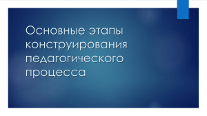 Основные этапы конструирования педагогического процесса