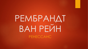 РЕМБРАНДТ