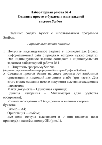 Лабораторная работа 4 Создание простого буклета в издательской системе Scribus