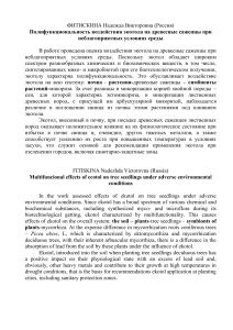 полифункциональность воздействия экотолов на саженцы древесных