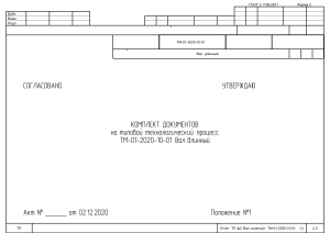 Отчёт ТЛ ф2 Вал длинный ТМ-01-2020-10-01 (1)-объединены