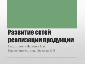 Развитие сетей реализации продукции