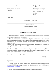 Запит на отримання публічної інформації