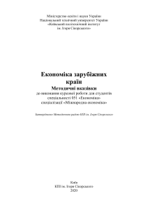 економіка зарубіжних країн методичні вказівки