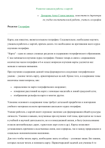 Развитие навыков работы с картой