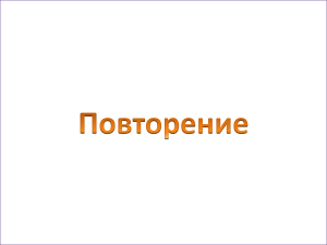 Человек и информация