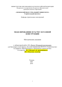 МОДЕЛИРОВАНИЕ И РАСЧЕТ 2D РАМНОЙ КОНСТРУКЦИИ