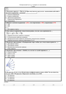 Контрольный тест за 1 четверть по математике 7 класс
