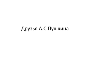 Друзья А