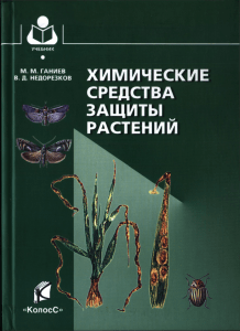 Химические средства защиты растений  Ганиев М.М., Недорезков В.Д.