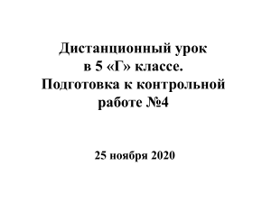 Подготовка к контрольной работе 4