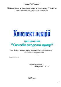 Конспект лекцій  "Основи охорони праці"