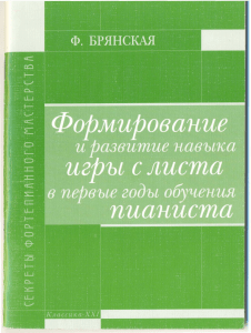 Ф. Брянская. Формирование и развитие навыка игры с листа в первые годы