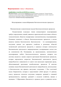 (!!!) Лекция 5 Моделирование и масштабирование биотехнологических процессов