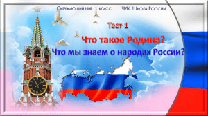 Тест 1 Что такое Родина