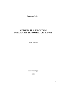 Методы и алгоритмы обработки звуковых сигналов