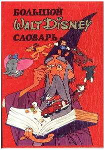 Большой Walt Disney словарь