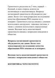 КОГНИТИВ & NONCOGNITIVE