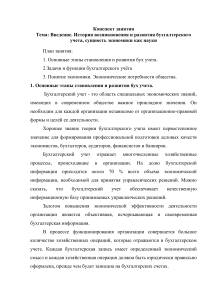 Конспект по дисциплине "История бухгалтерского учета и бухгалтерской мысли"