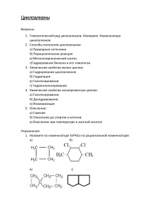 Циклоалканы(семинарское занятие)