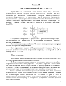 СИСТЕМА ПРЕРЫВАНИЙ МК СЕРИИ AVR