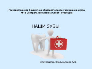 Презентация Наши зубы