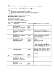 plan konspekti uchebno trenirovochnih zanyatiy po futbolu