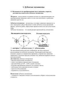 Техническая Механика 1. Зубчатые механизмы