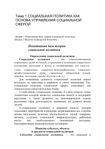 Тема 1 СОЦИАЛЬНАЯ ПОЛИТИКА КАК ОСНОВА УПРАВЛЕНИЯ СОЦИАЛЬНОЙ СФЕРОЙ