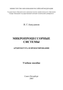 МИКРОПРОЦЕССОРНЫЕ СИСТЕМЫ