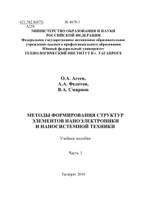 Агеев О.А., Федотов А.А., Смирнов В.А. - Методы формирования структур элементов наноэлектроники и наносистемной техники. Учебное пособие. Часть 1  - libgen.lc