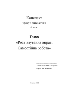 Відкритий урок (Відношення і пропорція 6 кл)