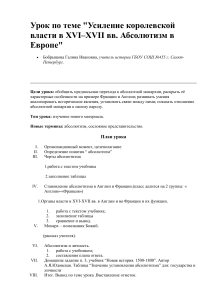 Усиление королевской власти в XVI–XVII вв. Абсолютизм в Европе