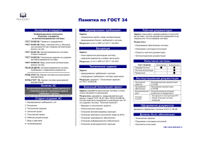 Памятка по ГОСТ 34