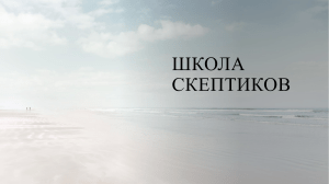 Школа скептиков