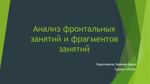 Анализ фронтальных занятий и фрагментов занятий