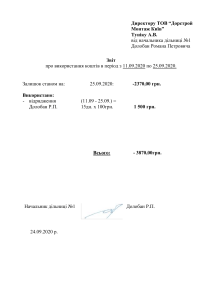 Звіт  про використання коштів  з 24.09 по 10.10 2020р. Долобан Р.П.  