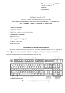 Лабораторная работа №1 Клавиатура