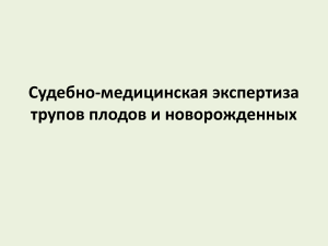 Судебно-медицинская экспертиза трупов плодов и новорожденных