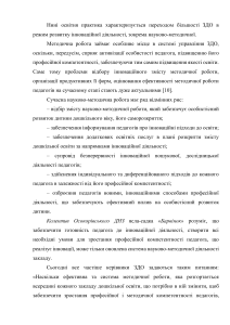 Нині освітня практика характеризується переходом більшості ЗДО в режим розвитку інноваційної діяльності