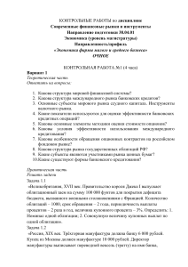 ОЧНОЕ КОНТРОЛЬНЫЕ РАБОТЫ по Современные финансовые рынки...