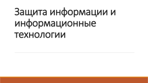 Защита информации и информационные технологии