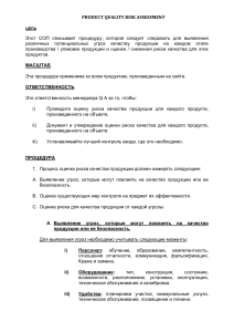 Product risk assesment SOP Рус